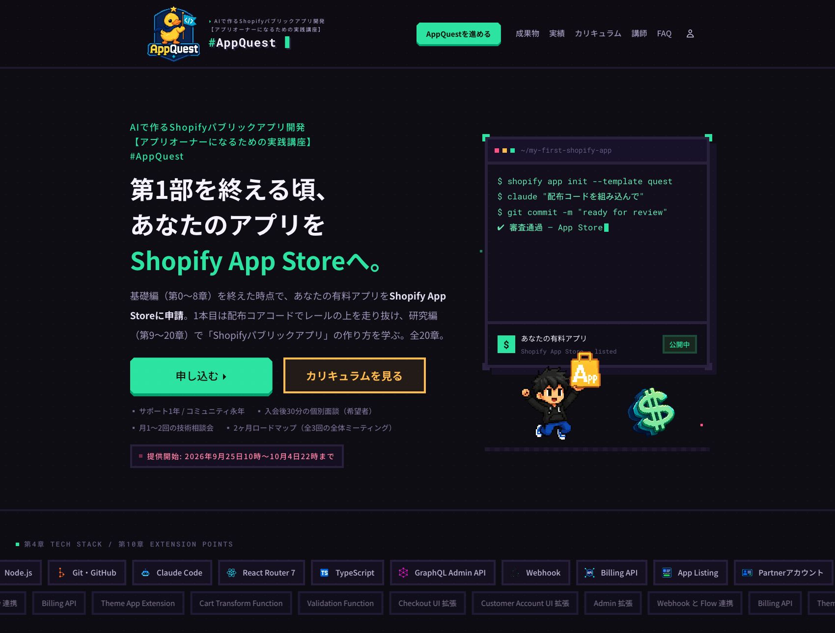 The top of the AppQuest website, introducing its AI-assisted Shopify app development course. Text is in Japanese.